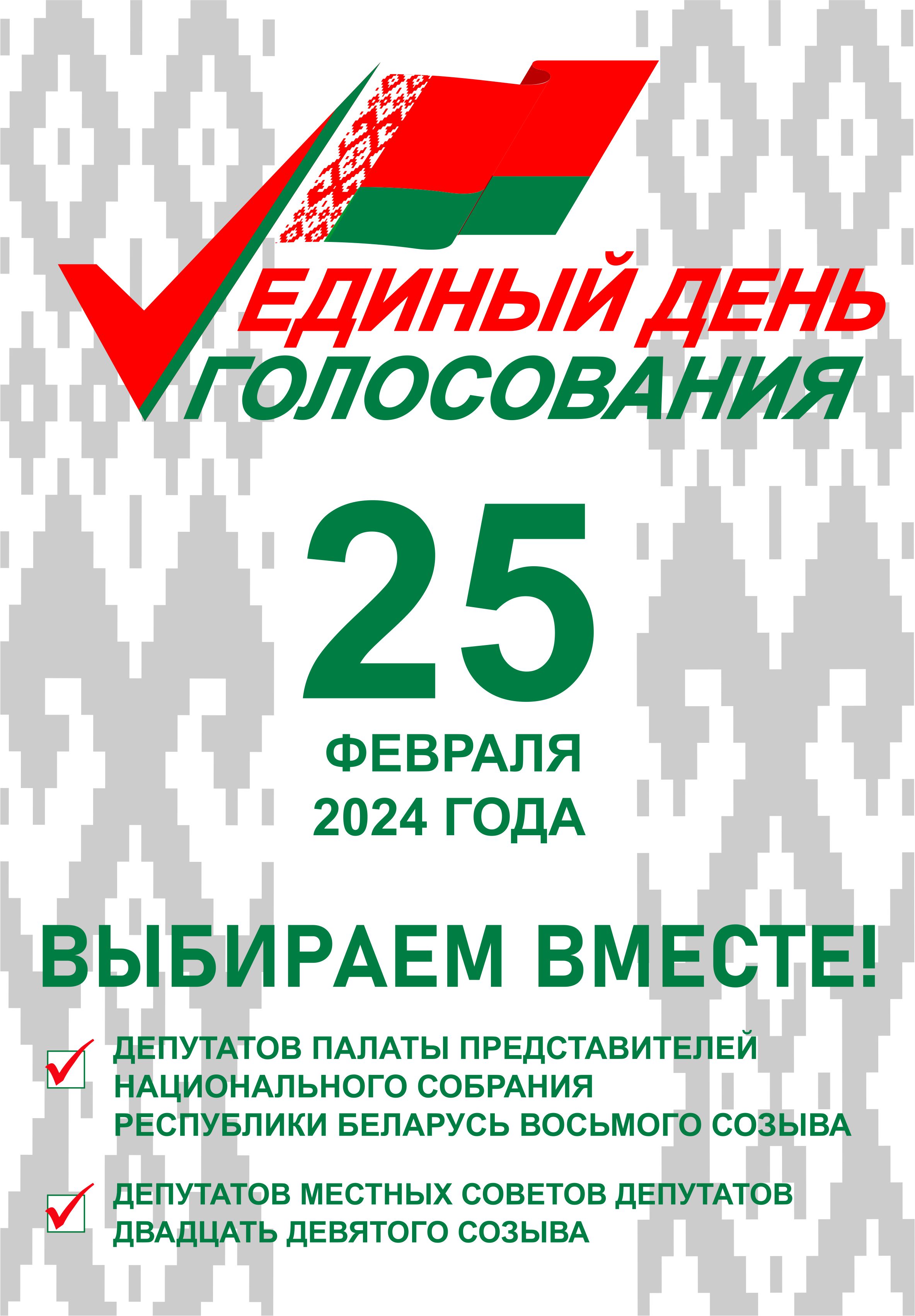 25 февраля 2024 года в Беларуси - единый день голосования