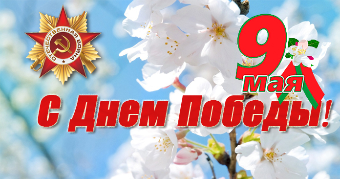                                Дню Победы посвящается...