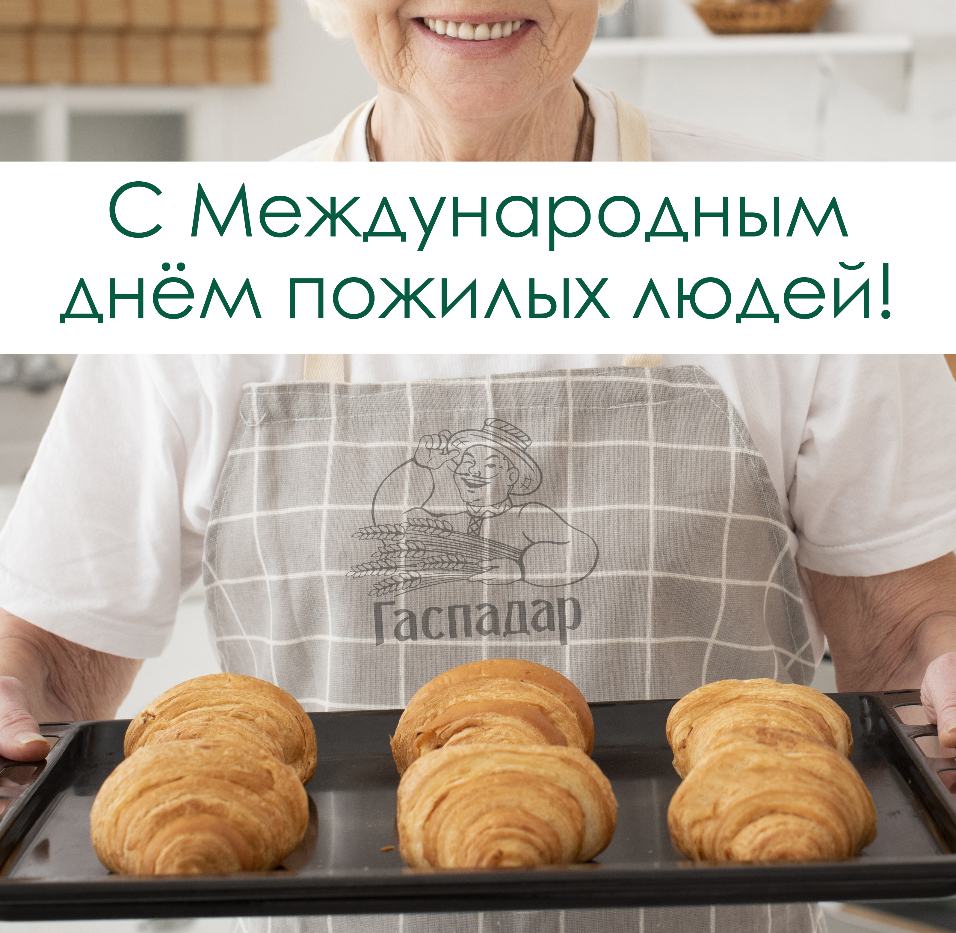 Сердечно поздравляем с Международным днем пожилых людей!