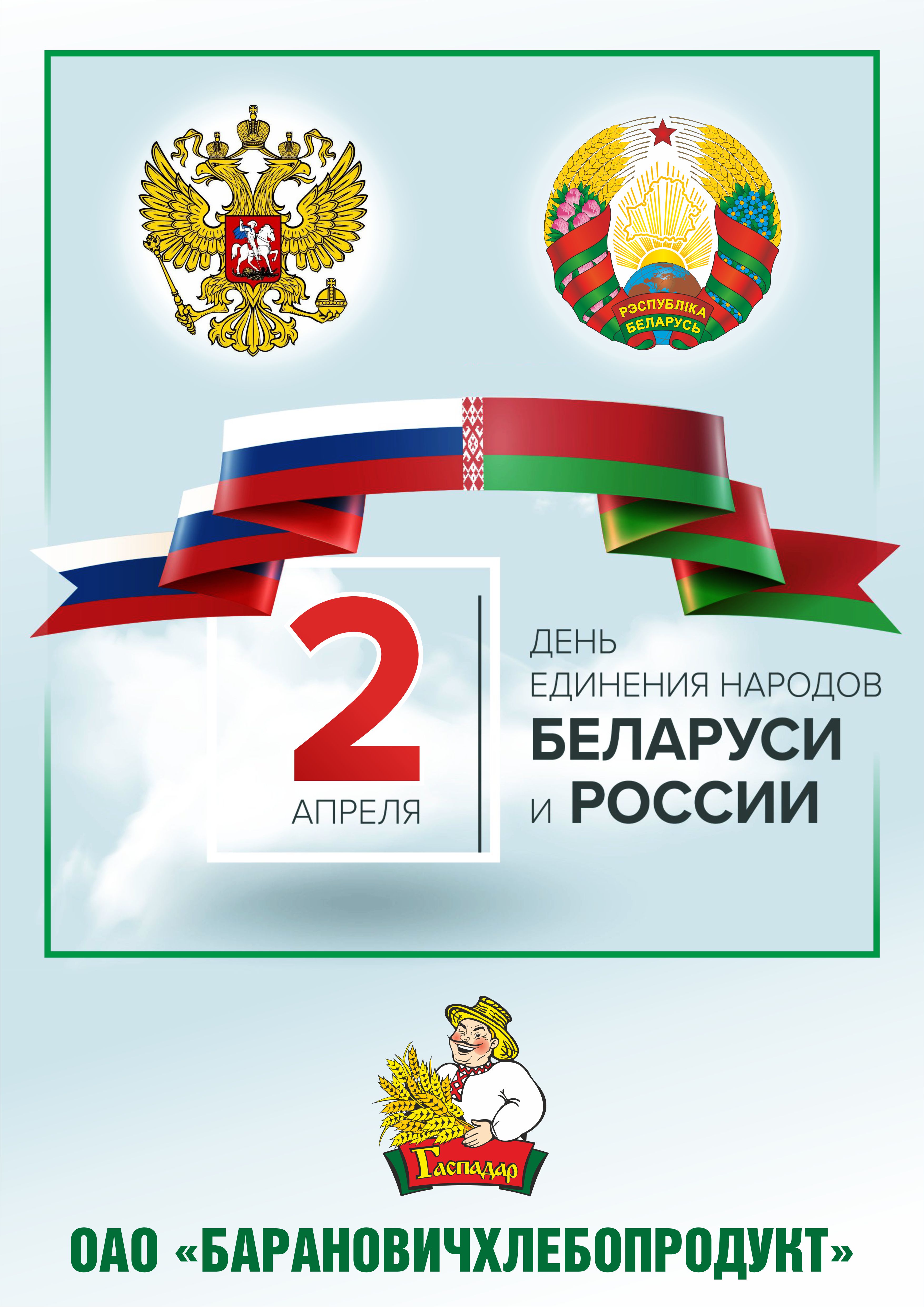ОАО "Барановичхлебопродукт" поздравляет с Днем единения народов Беларуси и России! ОАО "Барановичхлебопродукт" поздравляет с Днем единения народов Беларуси и России!