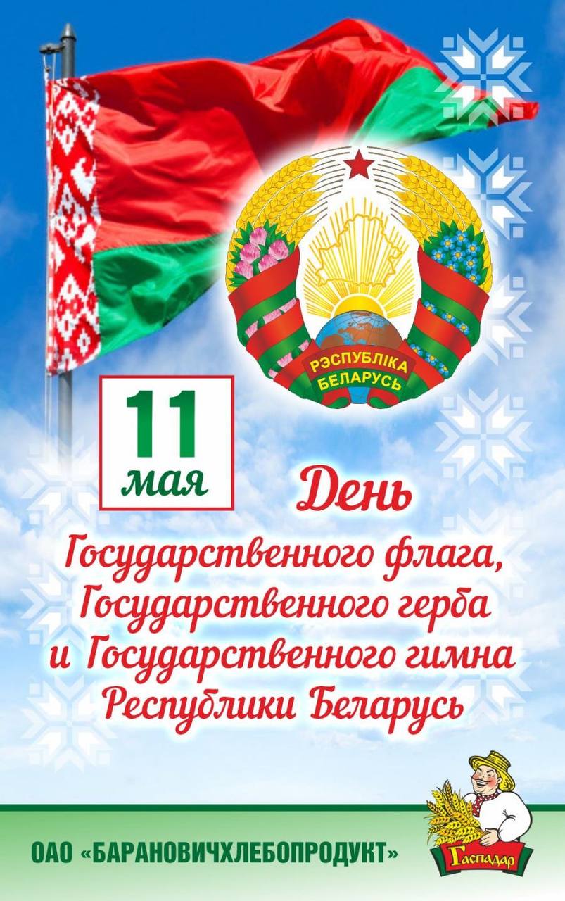 Поздравляем с Днем Государственных символов Республики Беларусь!