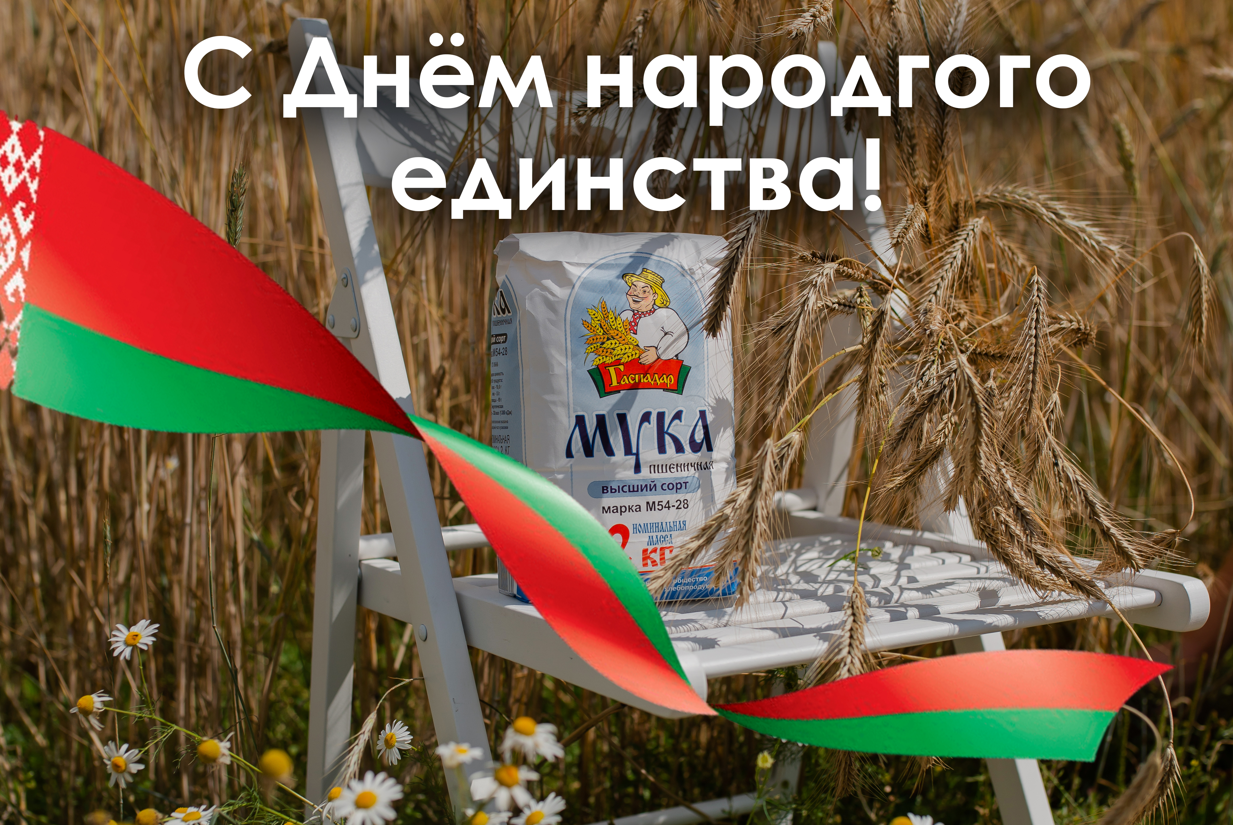 ОАО "Барановичхлебопродукт" поздравляет всех белорусов с Днём народного единства