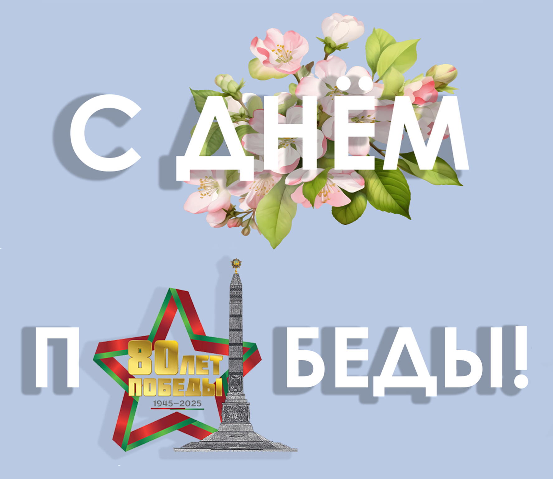 МЫ ПОМНИМ, МЫ ГОРДИМСЯ! БАРАНОВИЧХЛЕБОПРОДУКТ ПОЗДРАВЛЯЕТ С ДНЕМ ПОБЕДЫ!