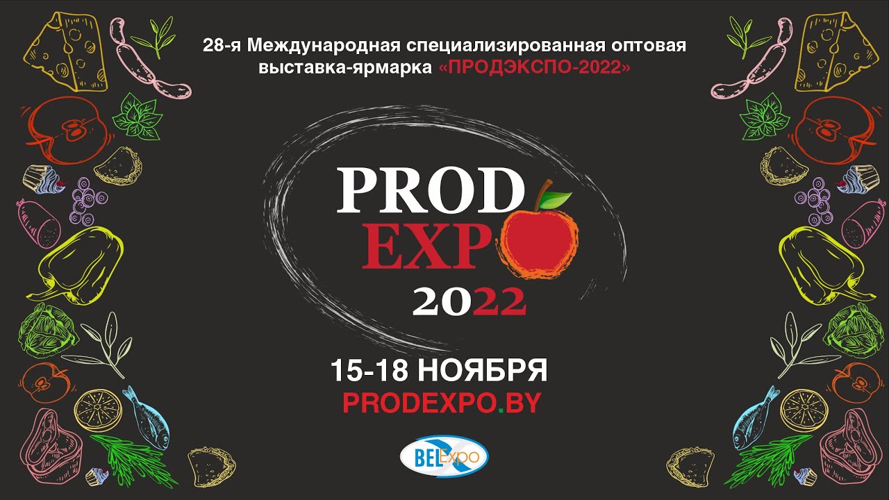 Гаспадар приглашает посетить 28-ю Международную выставку-ярмарку "Продэкспо - 2022"
