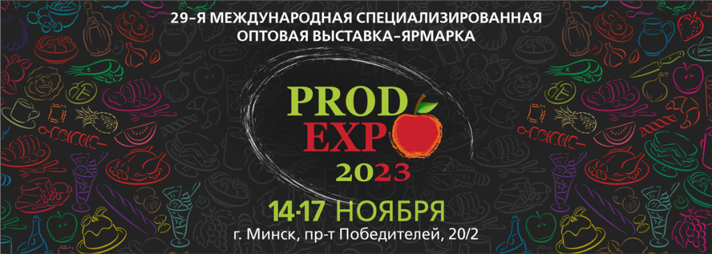 ОАО "Барановичхлебопродукт" приглашает посетить 29-ю Международную специализированную оптовую выставку-ярмарку Пордэкспо - 2023