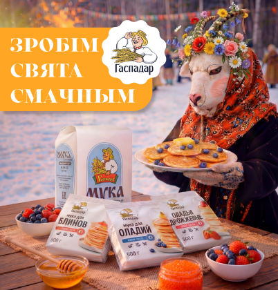 МАСЛЕНИЦА ПО-ГАСПАДАРСКИ: БЛИНЫ, ГОРКИ И ГОСТЕВЫЕ ВИЗИТЫ