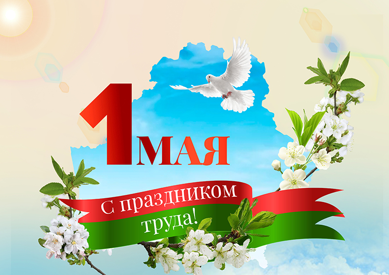 Ваш труд — основа нашего успеха. Поздравляем с 1 Мая!