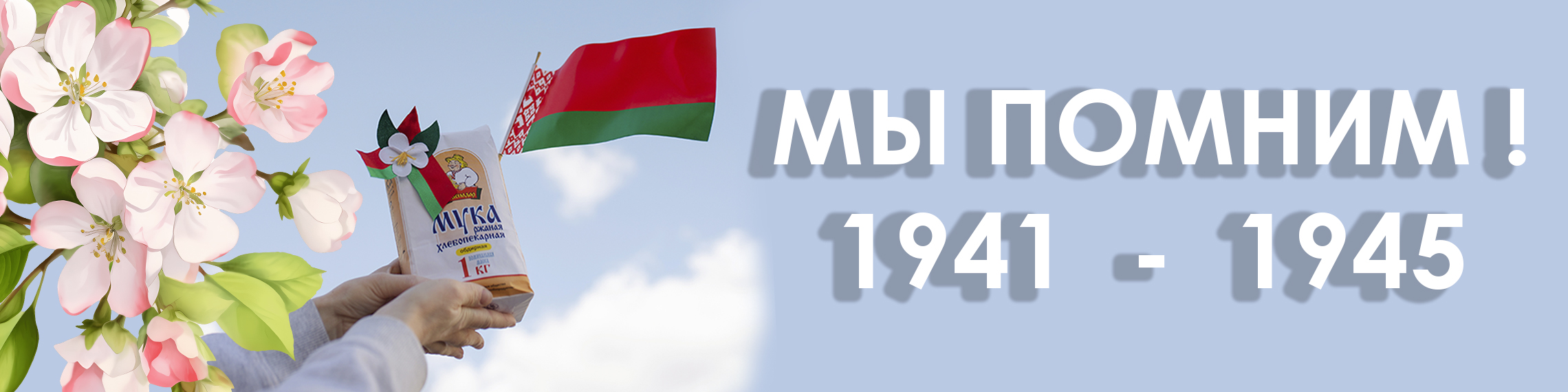 МЫ ПОМНИМ, МЫ ГОРДИМСЯ! БАРАНОВИЧХЛЕБОПРОДУКТ ПОЗДРАВЛЯЕТ С ДНЕМ ПОБЕДЫ!