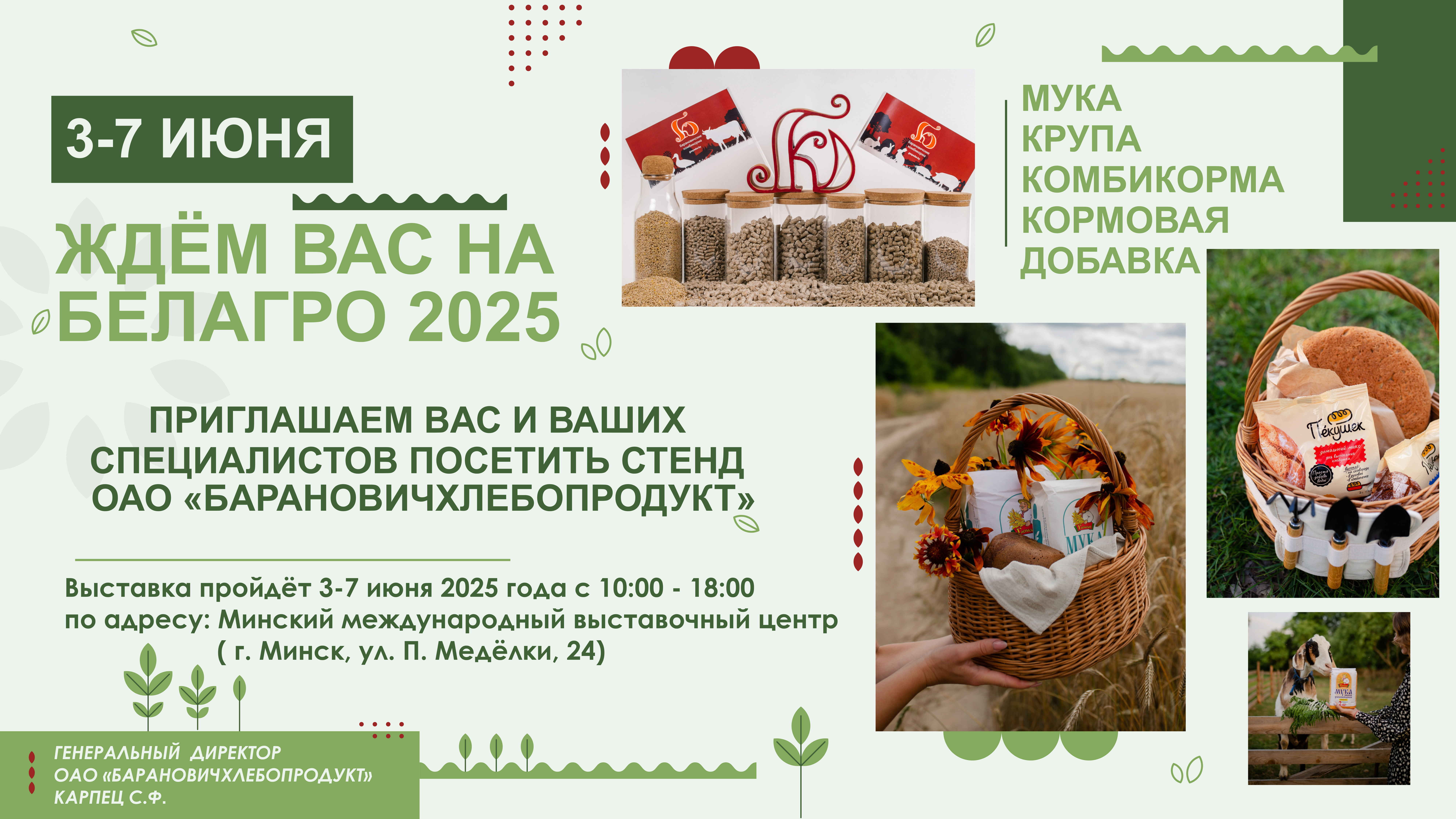 Барановичский комбинат хлебопродуктов приглашает посетить 35-ю Международную выставку БЕЛАГРО -2025