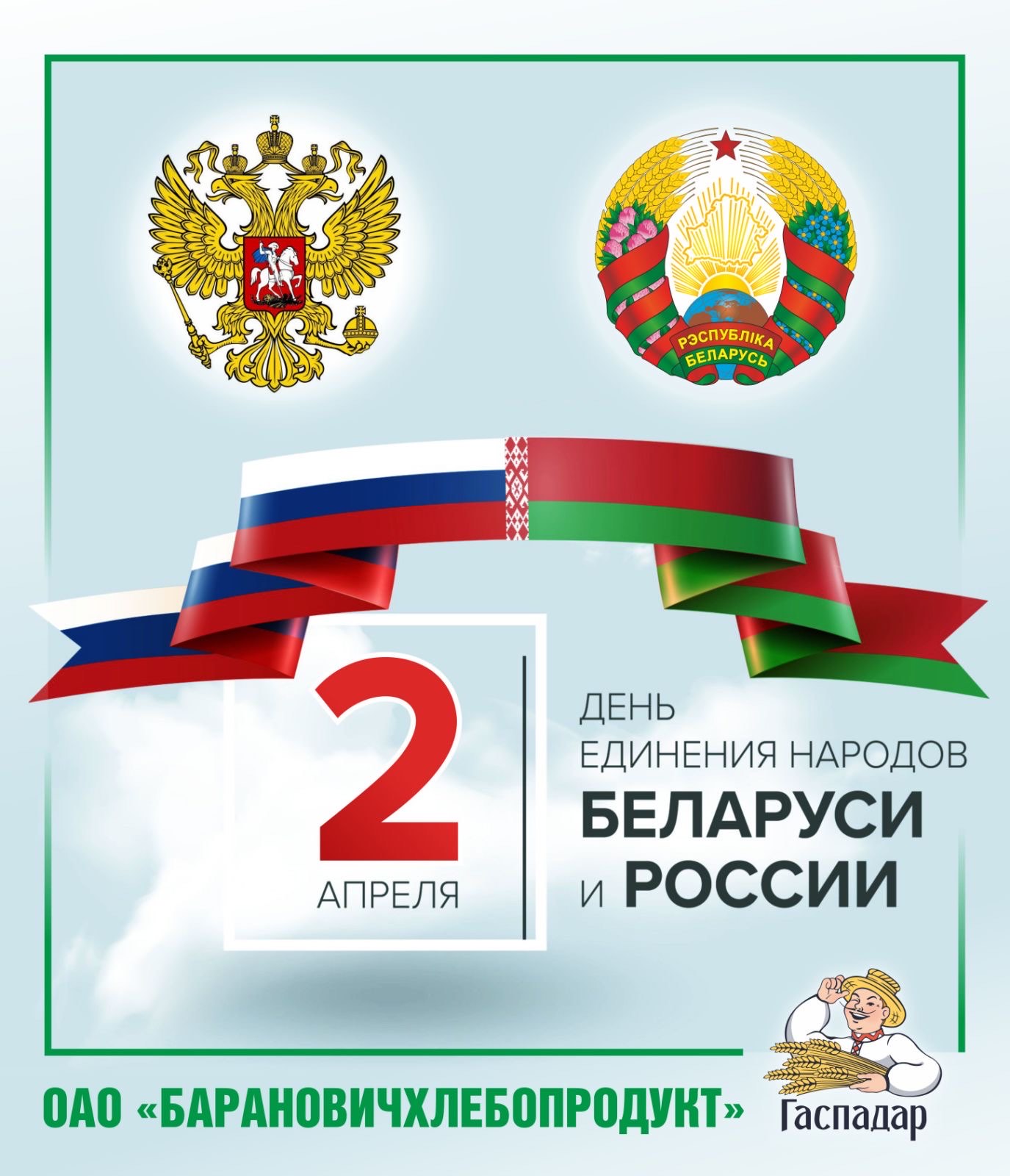 С Днем единения народов Беларуси и России!