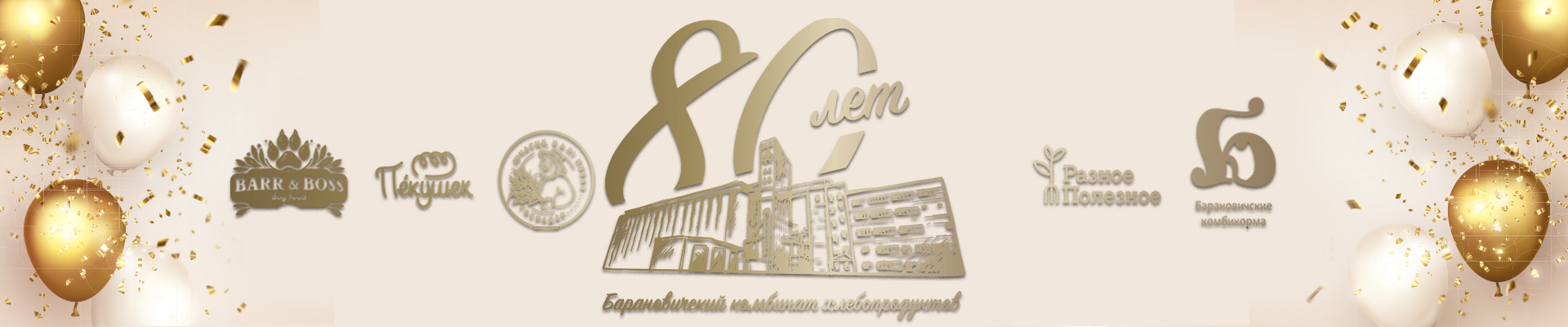 C ЮБИЛЕЕМ, ОАО "БАРАНОВИЧХЛЕБОПРОДУКТ"!!!
