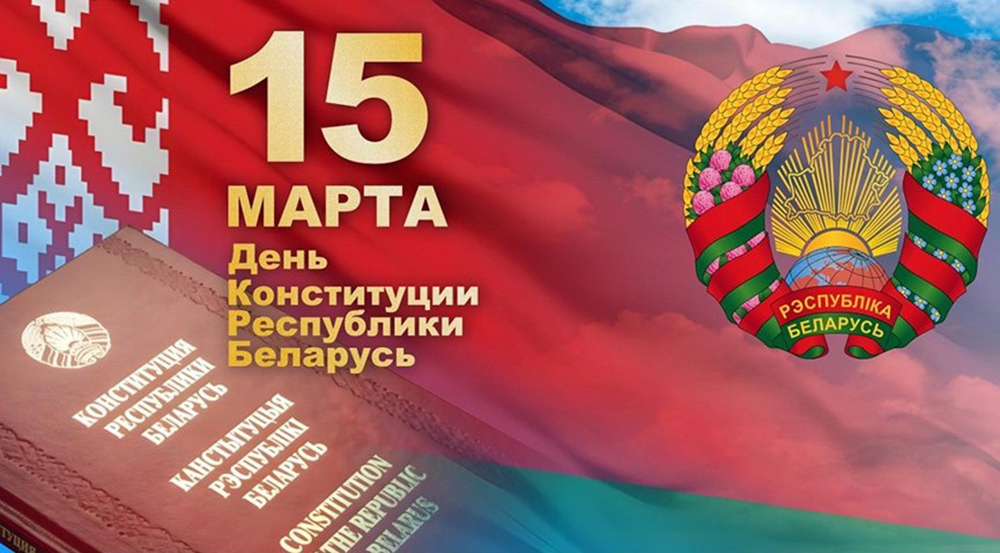  Барановичский комбинат хлебопродуктов поздравляет с Днём Конституции Республики Беларусь