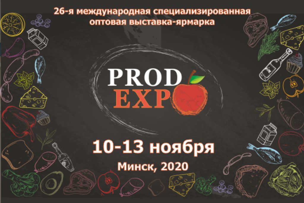 Гаспадар приглашает посетить стенд предприятия на выставке "ПРОДЭКСПО -2020"