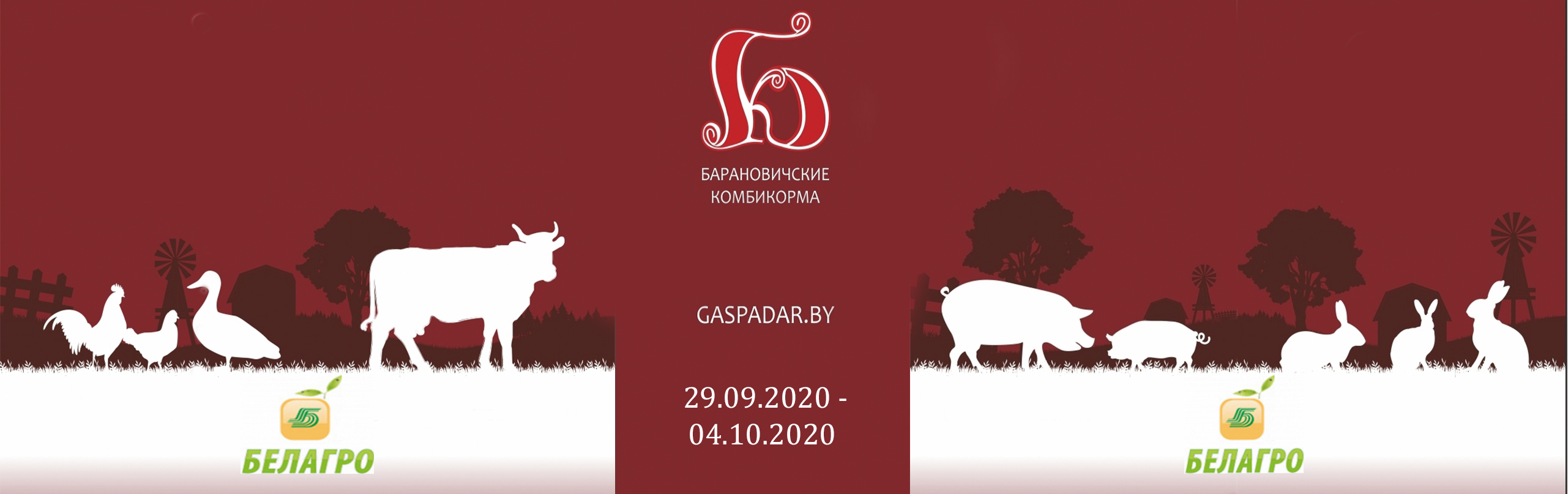 Гаспадар приглашает посетить свой стенд на выставке "БЕЛАГРО. Белпродукт 2020"