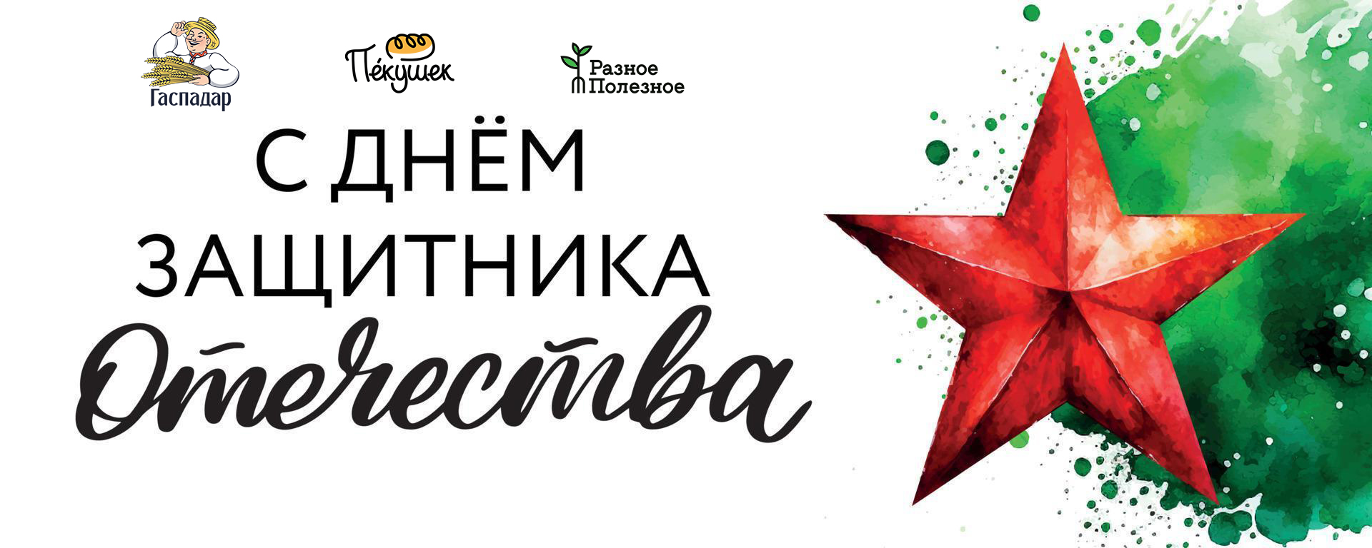 С Днем защитника Отечества, дорогие мужчины!