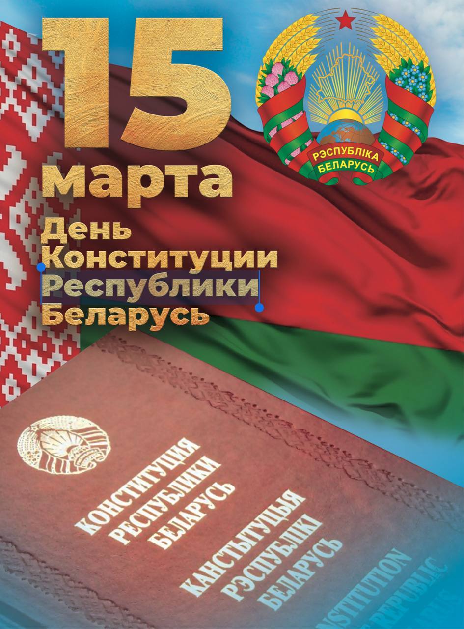 ДЕНЬ КОНСТИТУЦИИ РЕСПУБЛИКИ БЕЛАРУСЬ!