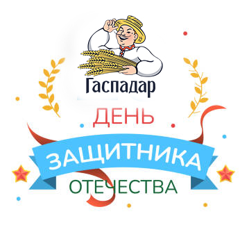 С Днем защитника Отечества, дорогие мужчины!