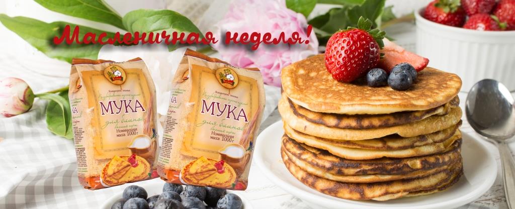 Встречаем Масленицу с мукой из Беларуси!