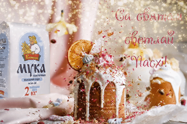Мука Гаспадар віншуе са святам Светлай Пасхі