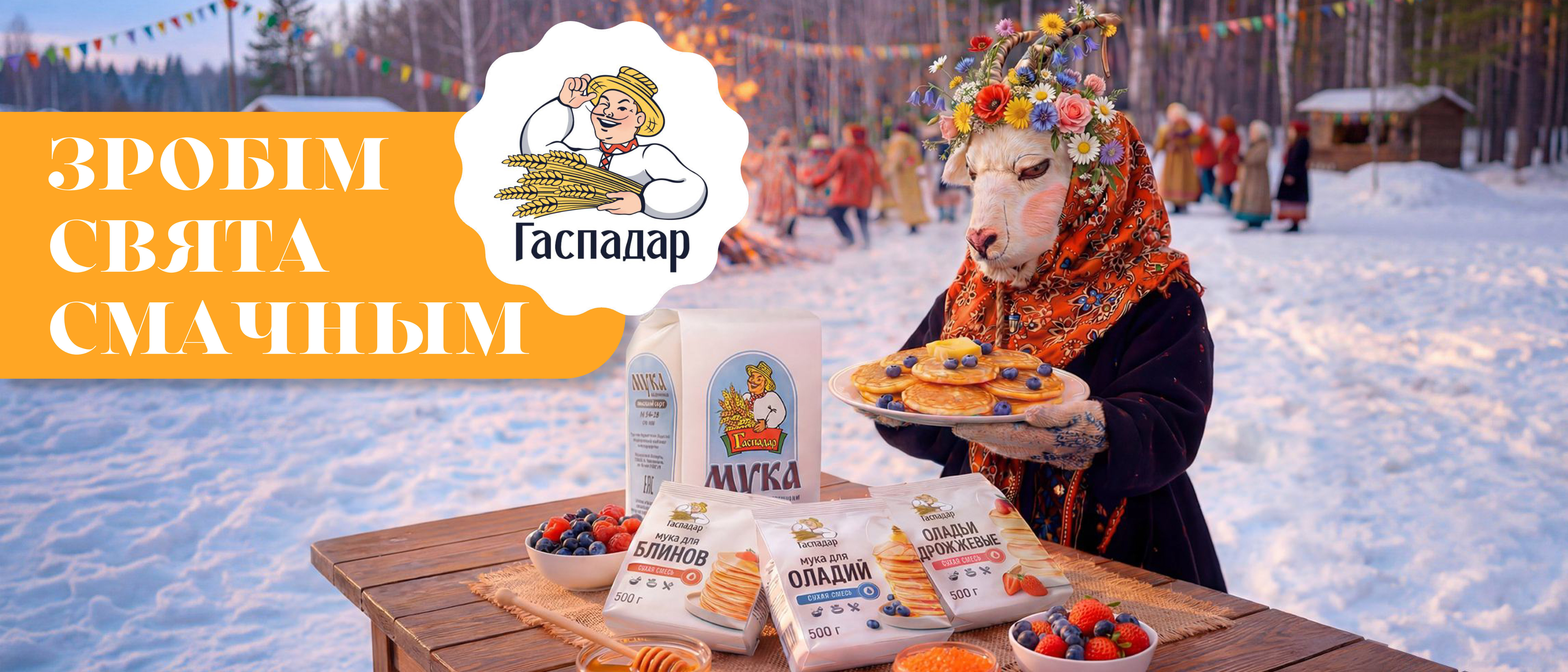 МАСЛЕНИЦА ПО-ГАСПАДАРСКИ: БЛИНЫ, ГОРКИ И ГОСТЕВЫЕ ВИЗИТЫ