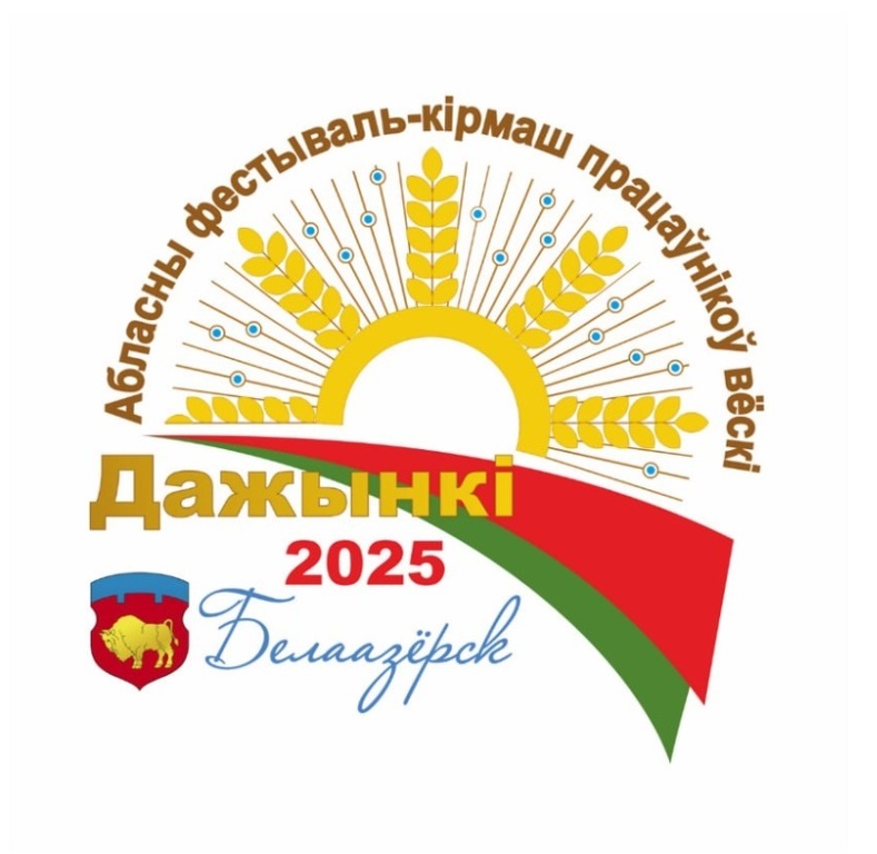 Барановичский комбинат хлебопродуктов на фестивале "Дожинки 2025"