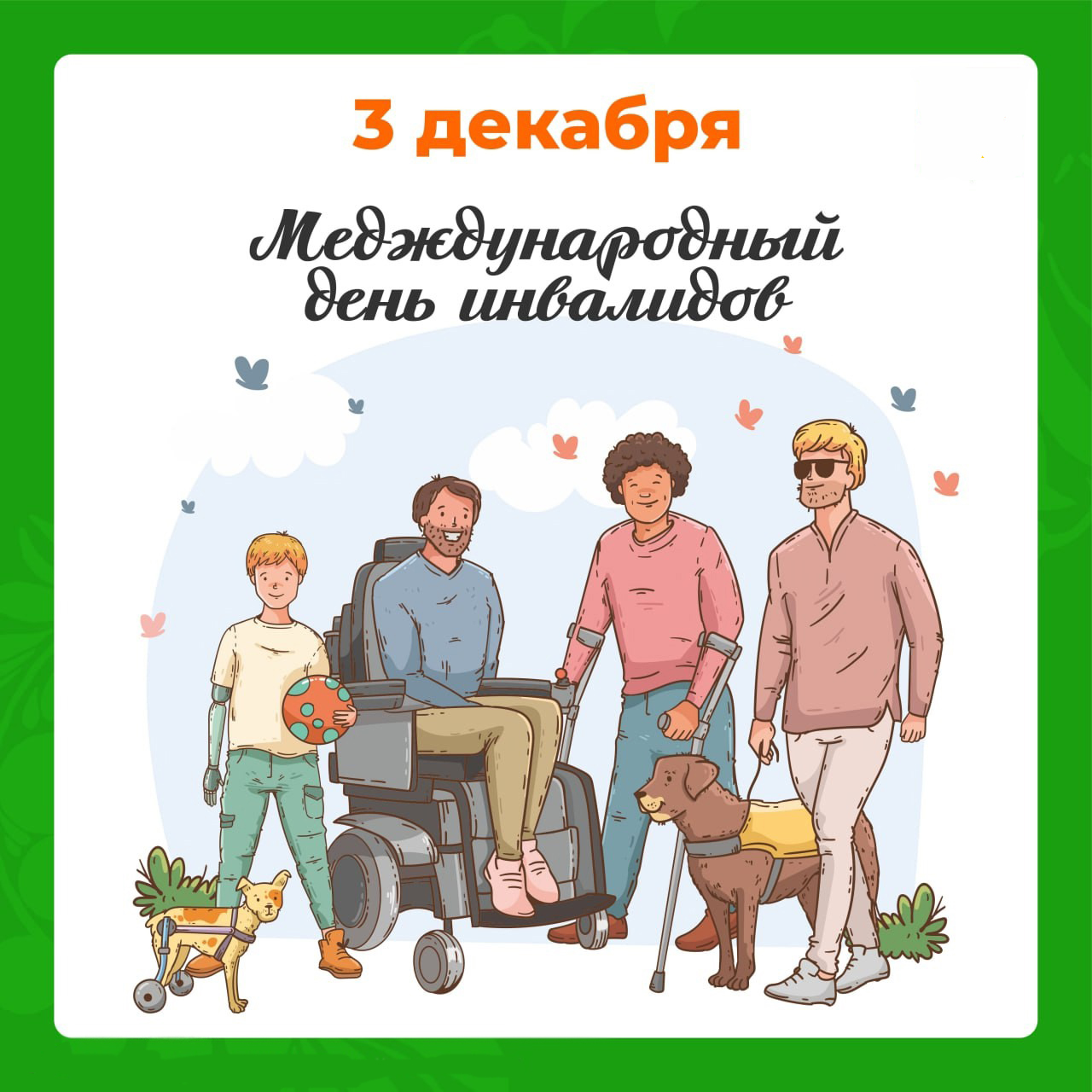 Международный день инвалидов - время поддрежки и заботы