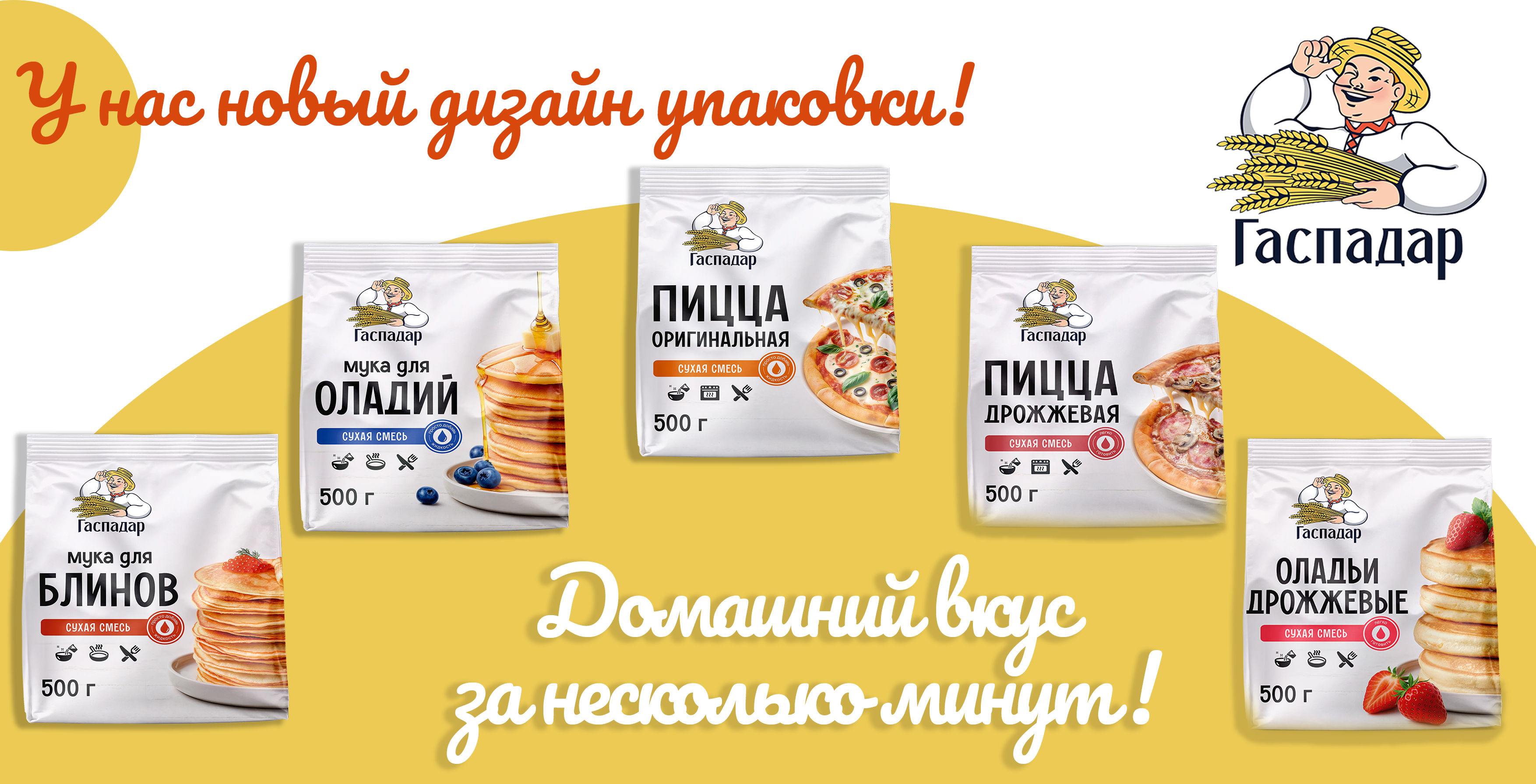 НОВОСТЬ ДНЯ:  легендарные помощники на кухне сменили образ!