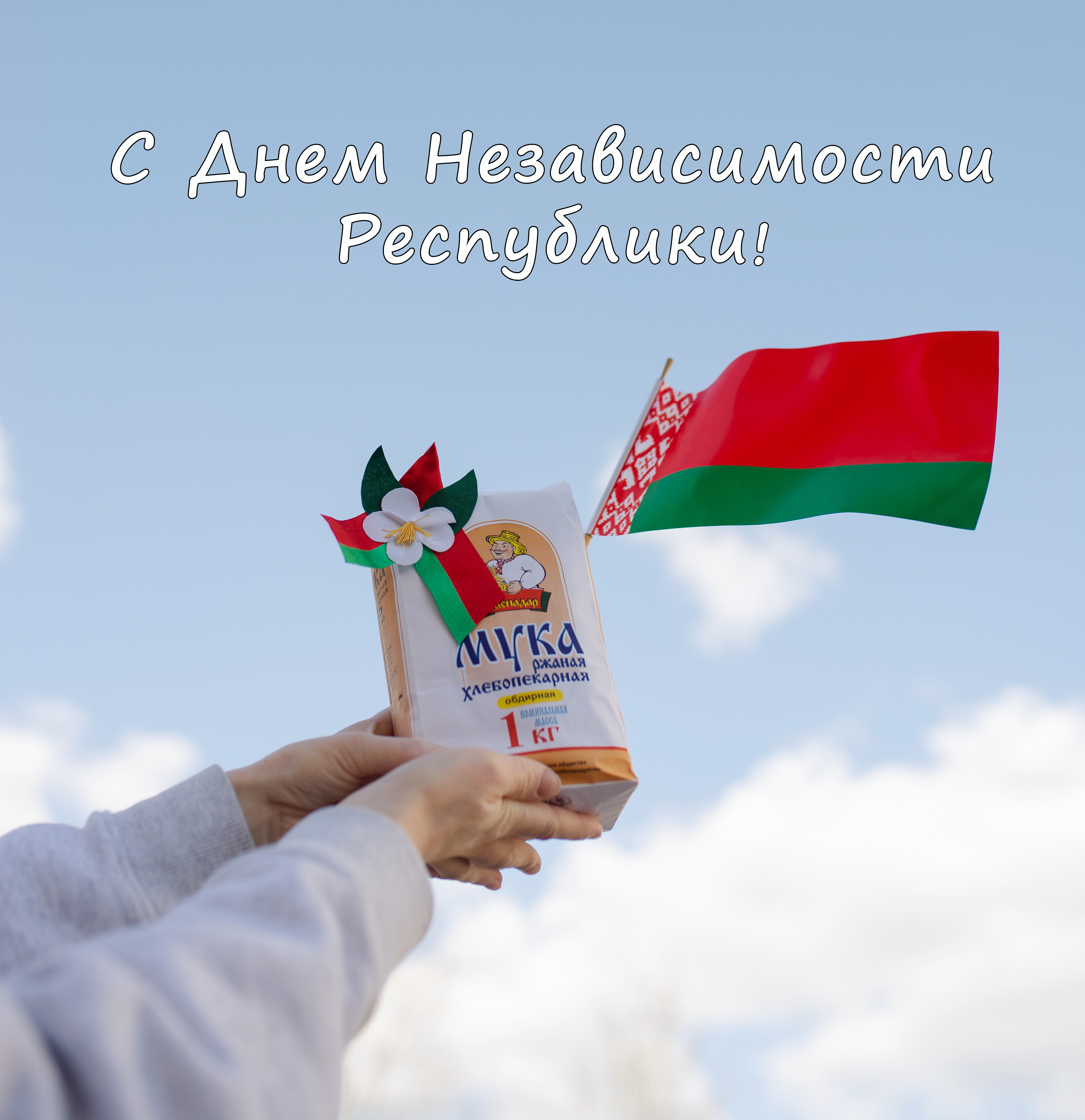 З Днём Незалежнасці Рэспублікі, дарагія Беларусы!