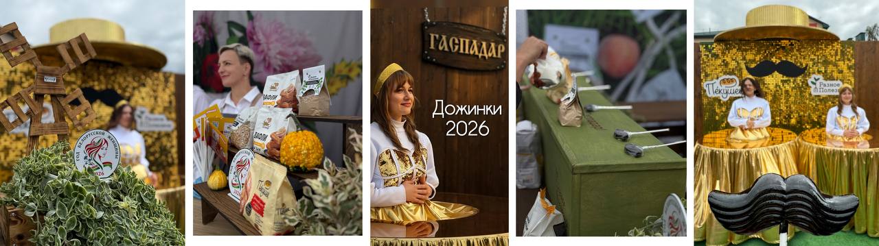 Барановичский комбинат хлебопродуктов в центре главного праздника тружеников села -Дожинки-2026!