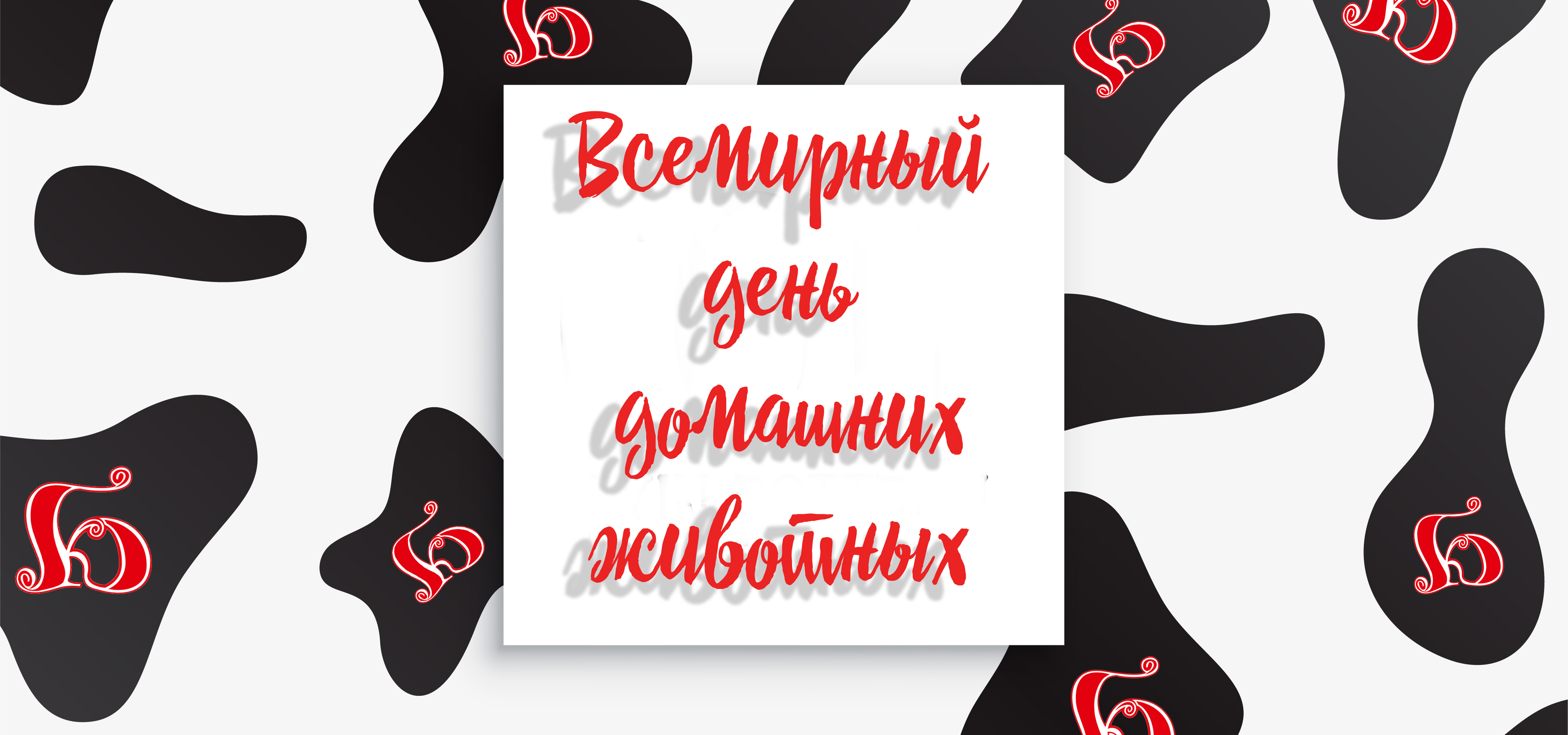30 ноября - Всемирный день домашних животных