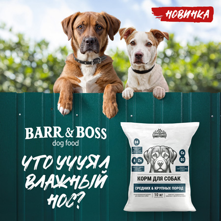 ВНИМАНИЕ!!! Новинка для собак средних и крупных пород - корм BARR&BOSS