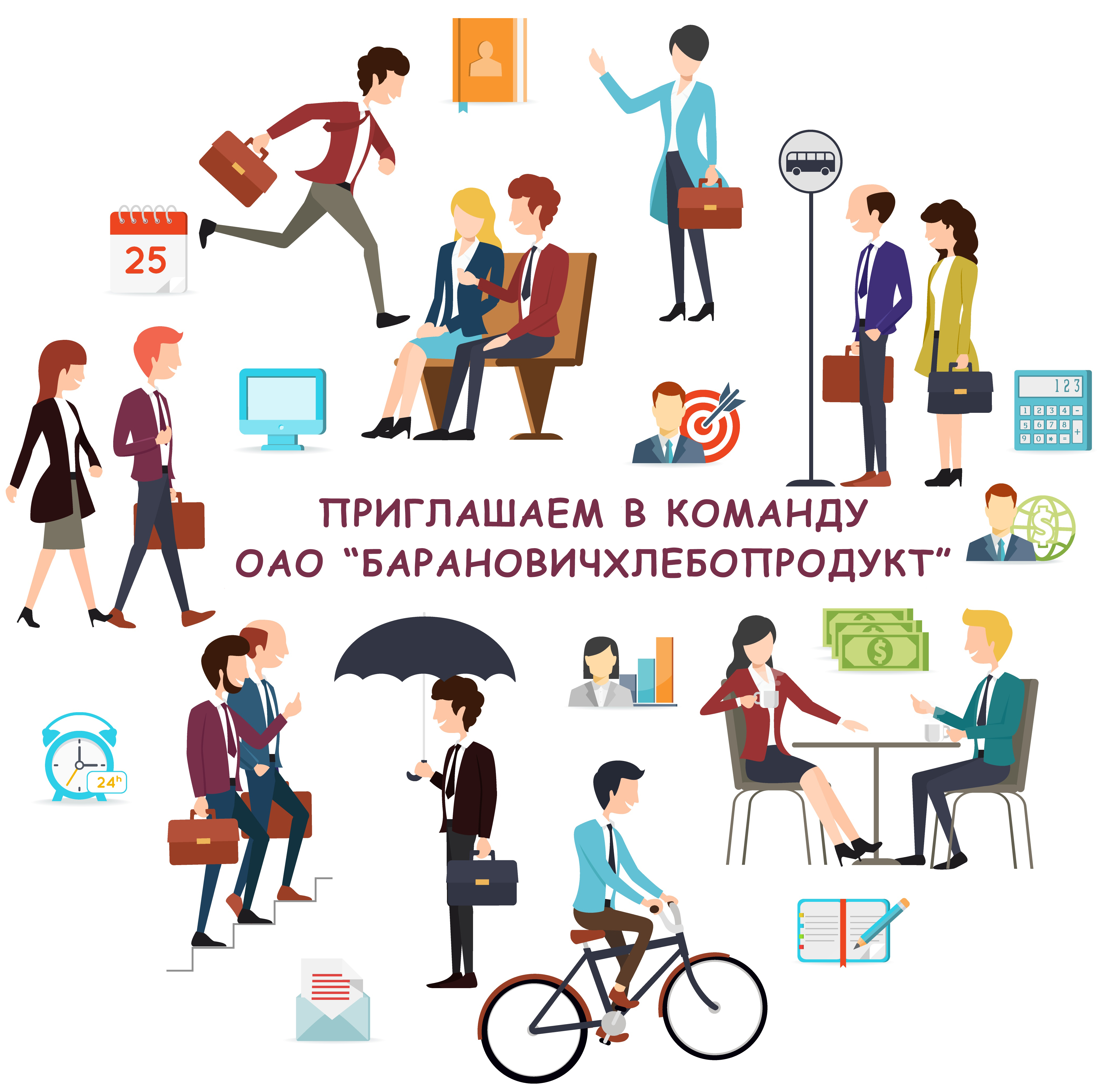 ВАКАНСИИ ОАО "БАРАНОВИЧХЛЕБОПРОДУКТ". РАДЫ ВИДЕТЬ ВАС ЧЛЕНАМИ НАШЕЙ КОМАНДЫ!