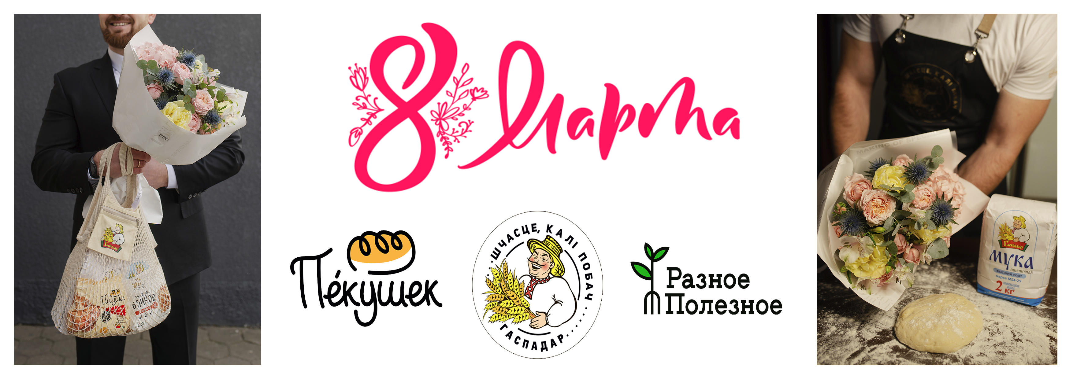 Весна в каждом зерне: Барановичский комбинат хлебопродуктов поздравляет с 8 Марта!