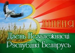 С Днем Независимости Республики Беларусь!